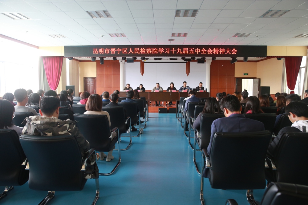 晉寧區人民檢察院召開全院干警大會學習黨的十九屆五中全會精神